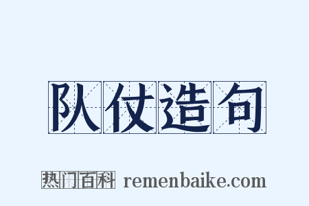 队仗造句是什么意思的图片